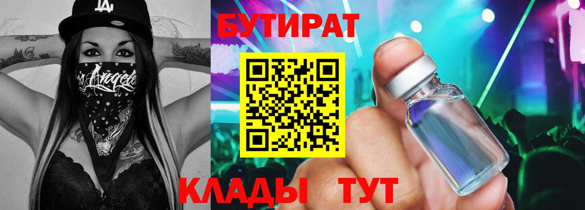 Бутират 99% Минеральные Воды